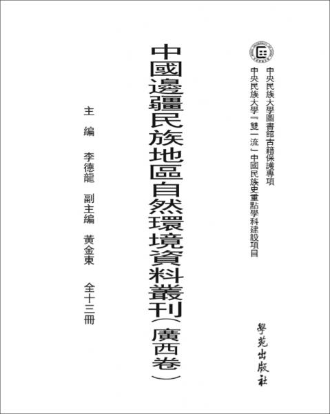 中國(guó)邊疆民族地區(qū)自然環(huán)境資料叢刊(廣西卷)