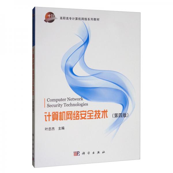 計算機(jī)網(wǎng)絡(luò)安全技術(shù)（第四版）