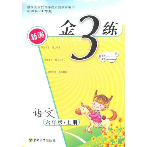 新编金3练-六年级语文/上册（新课标.江苏版）（2011年4月印刷）