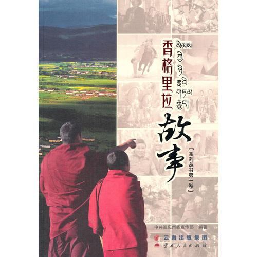 香格里拉故事系列叢書第一卷