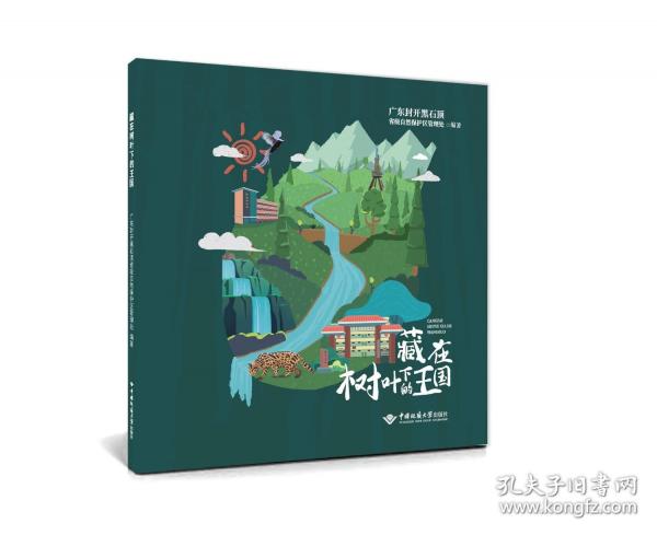藏在樹(shù)葉下的王國(guó)