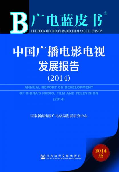 广电蓝皮书：中国广播电影电视发展报告（2014）