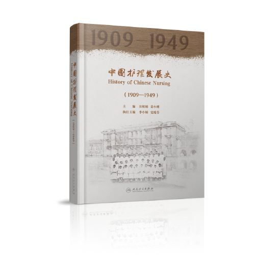 中国护理发展史（1909—1949）