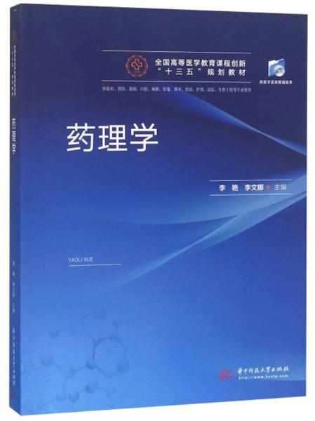 藥理學(xué)（供臨床、預(yù)防、基礎(chǔ)、口腔、麻醉、影像、藥學(xué)、檢驗(yàn)、護(hù)理、法醫(yī)、生物工程等專業(yè)使用）