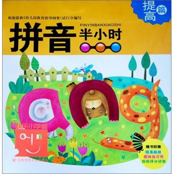 快樂小學(xué)堂·拼音半小時(shí)：提高篇