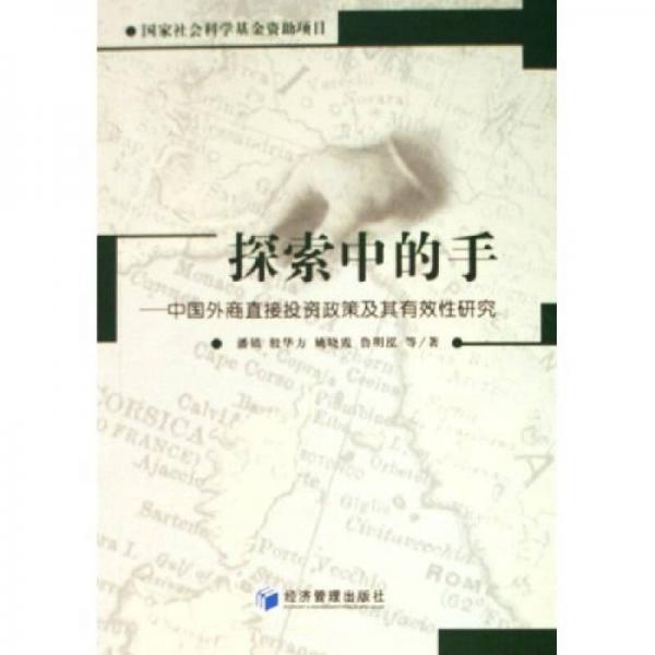 探索中的手：中國(guó)外商直接投資政策及其有效性研究