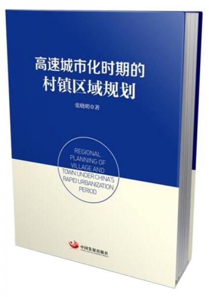 高速城市化时期的村镇区域规划