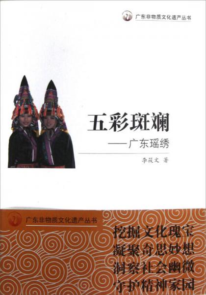 廣東非物質(zhì)文化遺產(chǎn)叢書·五彩斑斕：廣東瑤繡