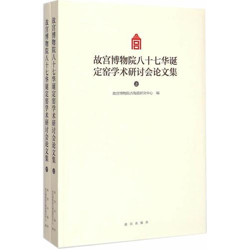 故宫博物院八十七华诞定窑学术研讨会论文集（Y)