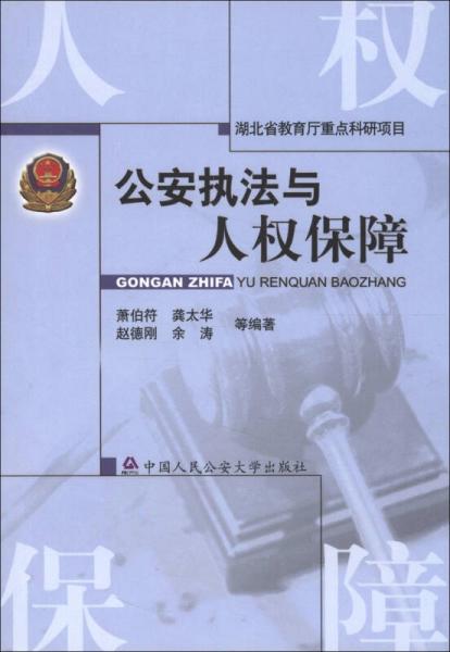 公安執(zhí)法與人權(quán)保障