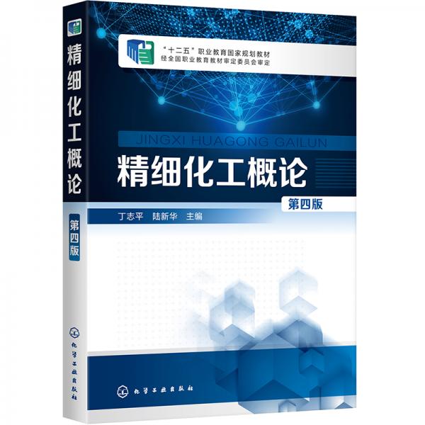 精細化工概論（丁志平）（第四版）