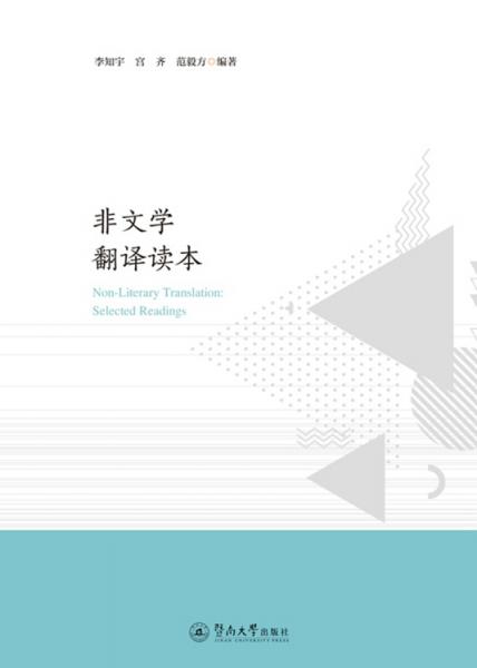 非文學(xué)翻譯讀本