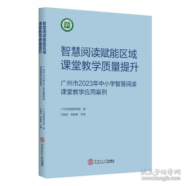 智慧阅读赋能区域课堂教学质量提升：广州市2023年中小学智慧阅读课堂教学应用案例