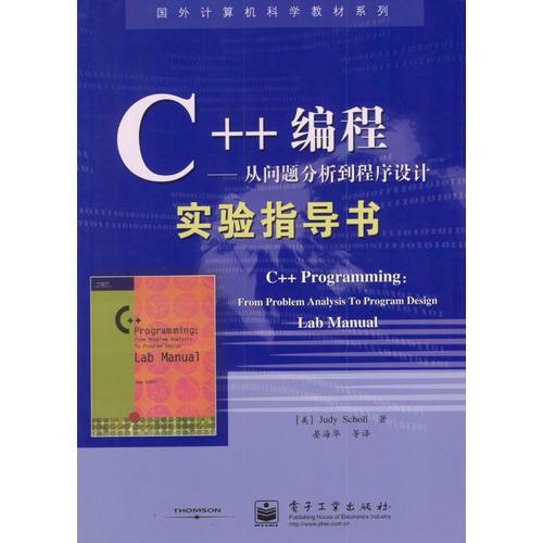 C++編程：從問題分析到程序設計實驗指導書