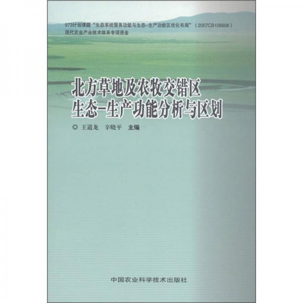 北方草地及农牧交错区生态：生产功能分析与区划