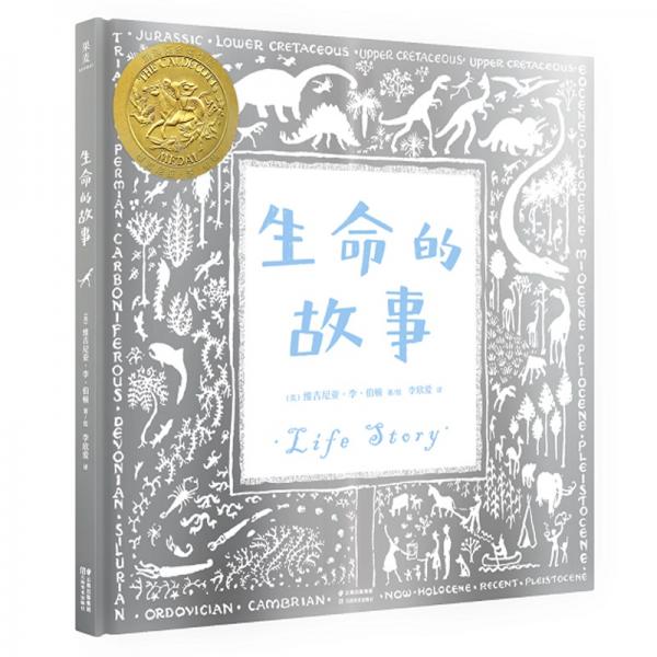 生命的故事（銀裝珍藏版，隨書(shū)贈(zèng)送小恐龍涂色模型）