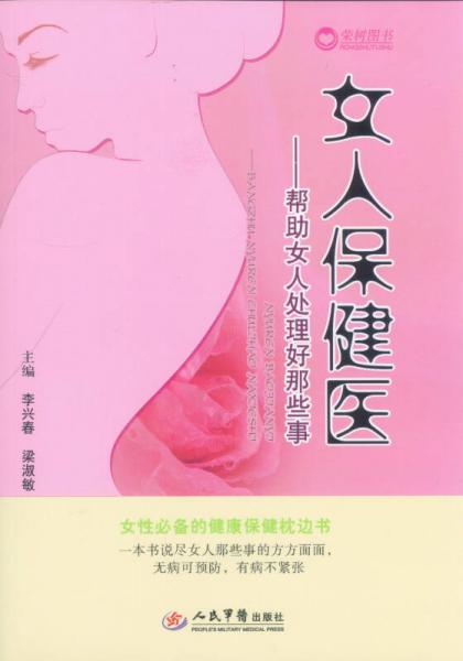 女人保健医：帮助女人处理好那些事