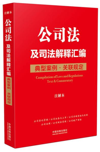 公司法及司法解释汇编：典型案例 关联规定（注解本）