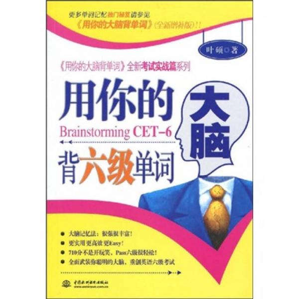 〈用你的大脑背单词〉全新考试实践篇系列：用你的大脑背六级单词