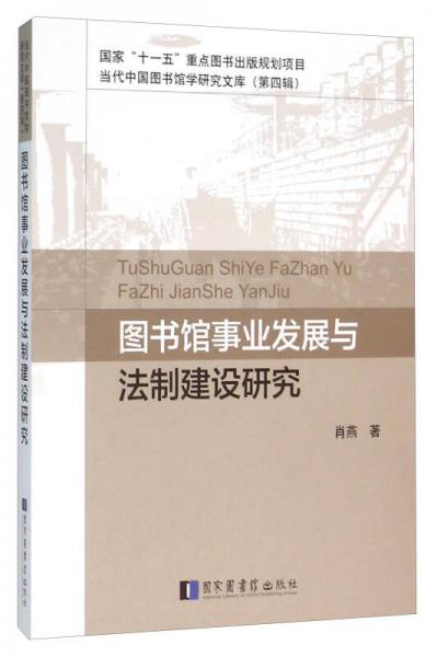 图书馆事业发展与法制建设研究