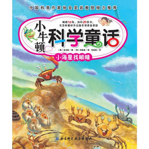 小牛頓科學(xué)童話——小海星找眼睛（榮登韓國(guó)、日本、臺(tái)灣科普童書暢銷排行榜，銷量超20