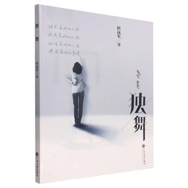 獨(dú)舞 中國(guó)現(xiàn)當(dāng)代文學(xué) 但遠(yuǎn)軍 新華正版