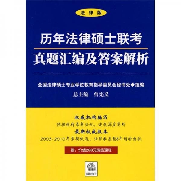 历年法律硕士联考真题汇编及答案解析（2003-2010）（法律版）
