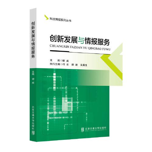 創(chuàng)新發(fā)展與情報(bào)服務(wù)