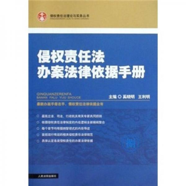 侵权责任法办案法律依据手册