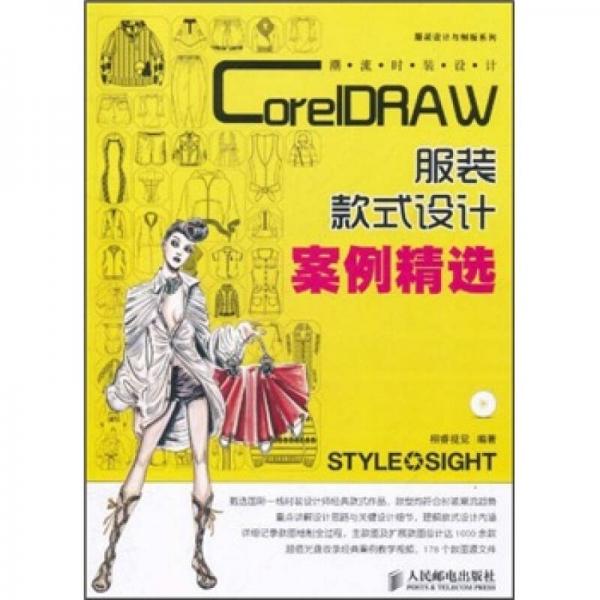 服装设计与制板系列·潮流时装设计：CorelDRAW服装款式设计案例精选