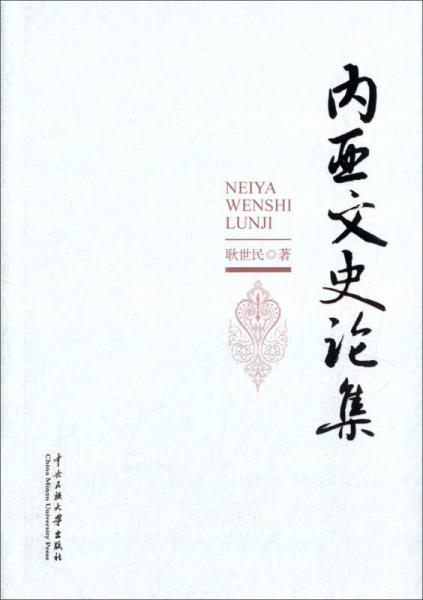 內(nèi)亞文史論集