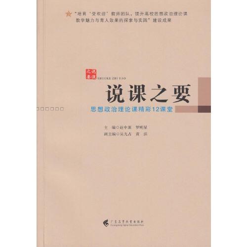 說課之要：思想政治理論課精彩12課堂