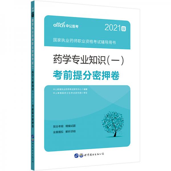 中公教育2021国家执业药师职业资格考试用书：药学知识（一）考前提分密押卷