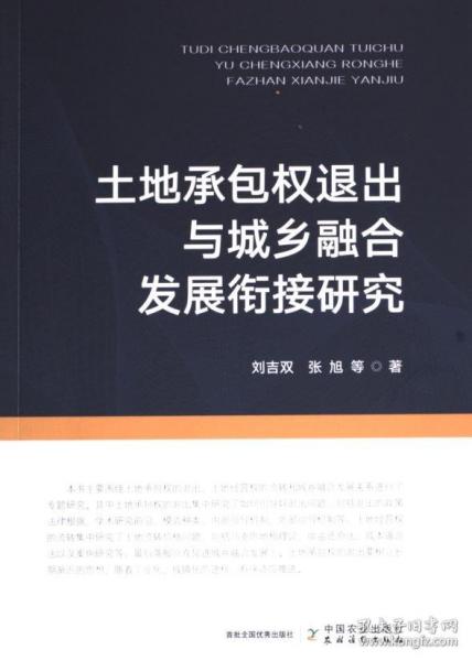 土地承包權(quán)退出與城鄉(xiāng)融合發(fā)展銜接研究