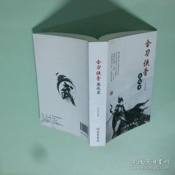 金刀俠骨 恩仇錄