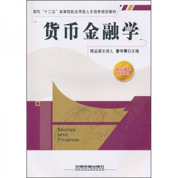 貨幣金融學(xué)