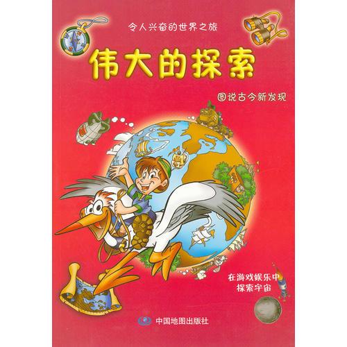 偉大的探索