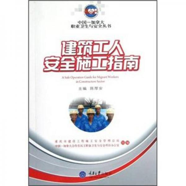 建筑工人安全施工指南