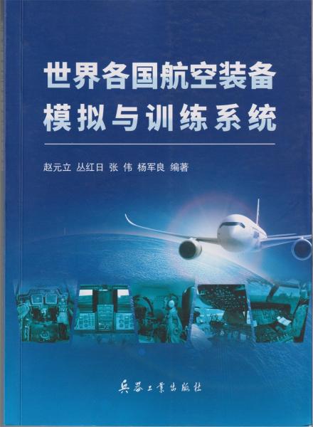 世界各國(guó)航空裝備模擬與訓(xùn)練系統(tǒng)趙元立叢紅日