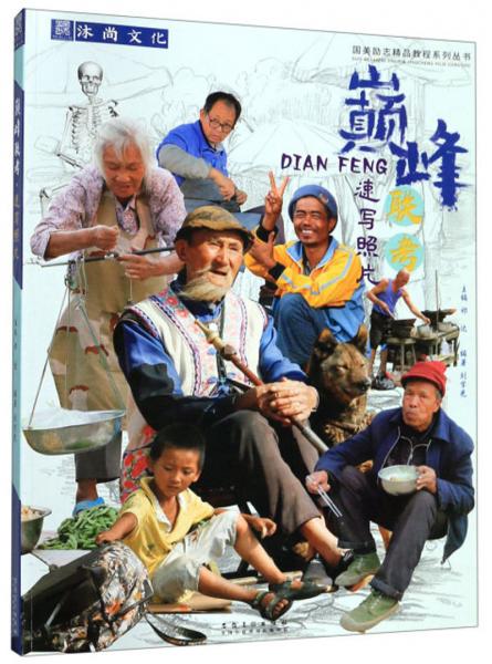 巔峰聯(lián)考（速寫照片）/國美勵志精品教程系列叢書