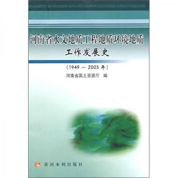 河南省水文地质工程地质环境地质工作发展史（1949-2005年）
