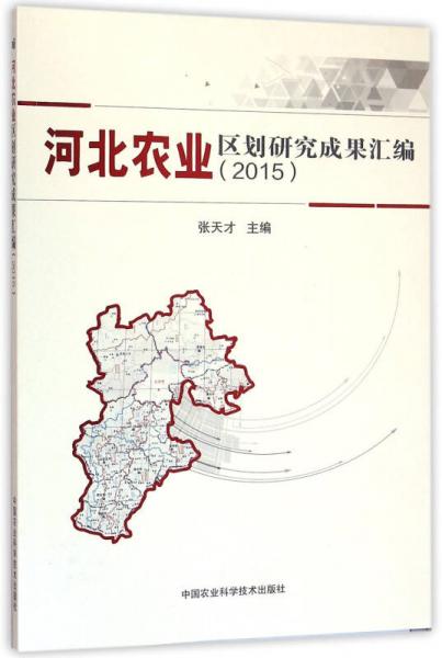 河北農(nóng)業(yè)區(qū)劃研究成果匯編.2015