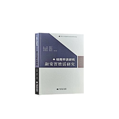 融安百姓話研究