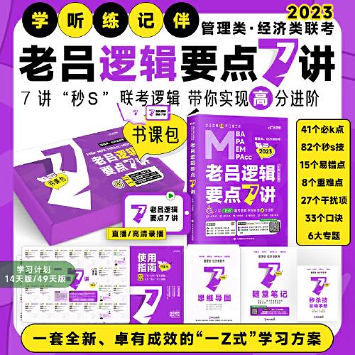 2023管理類(lèi)經(jīng)濟(jì)類(lèi)聯(lián)考 老呂邏輯要點(diǎn)7講書(shū)課包（書(shū)+課） 呂建剛14年扛鼎之作 199管理類(lèi)聯(lián)考396經(jīng)濟(jì)類(lèi)mba mpa mpacc