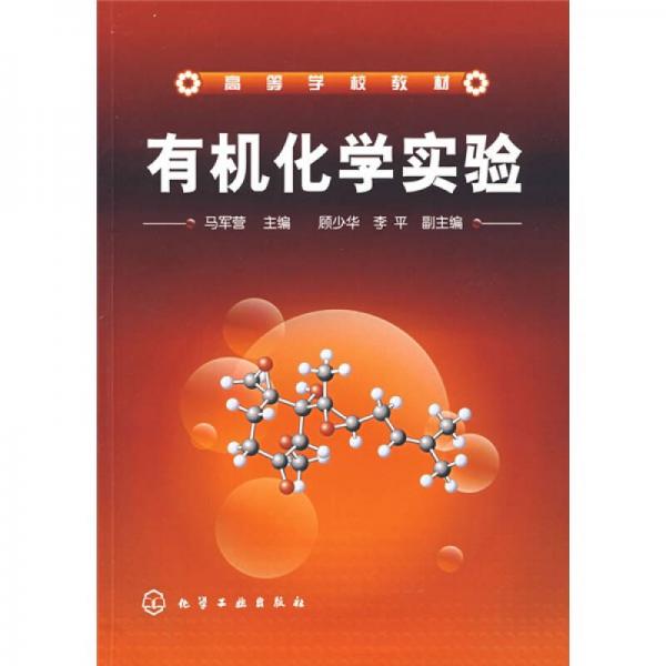 有机化学实验