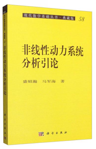 现代数学基础丛书·典藏版58：非线性动力系统分析引论