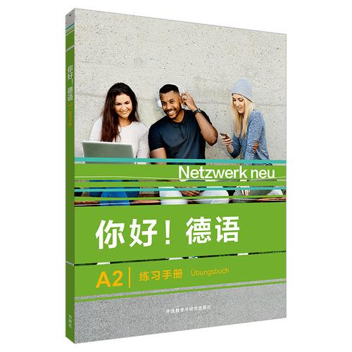 你好!德語(yǔ)