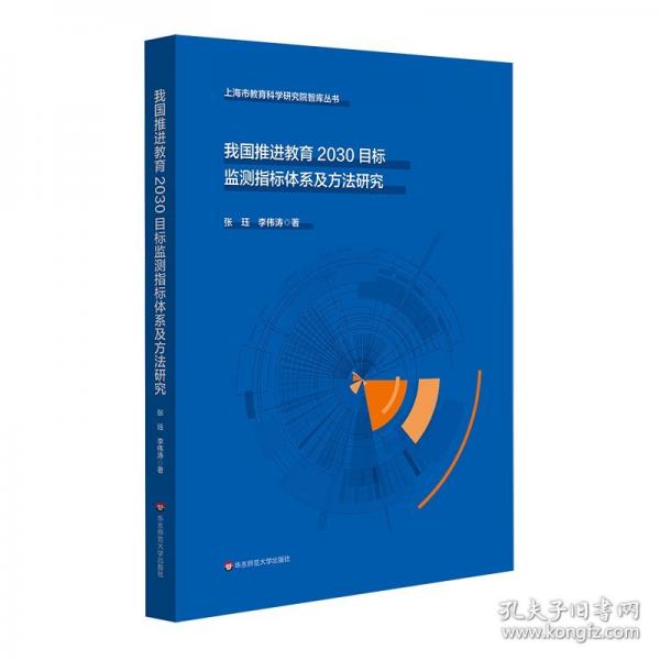 我國推進(jìn)教育2030目標(biāo)監(jiān)測指標(biāo)體系及方法研究