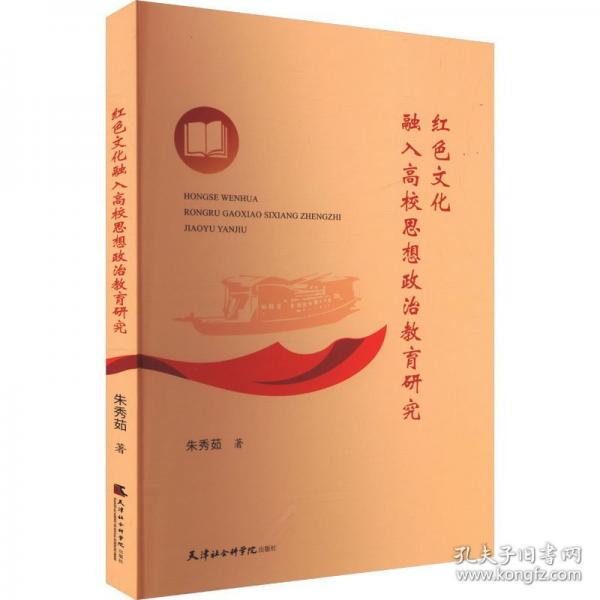 紅色文化融入高校思想政治教育研究