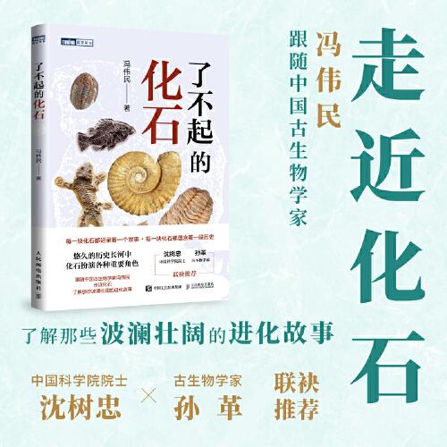 了不起的化石